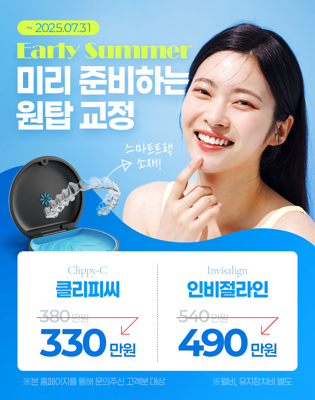 365서울원탑치과 7월 인비절라인 이벤트 팝업