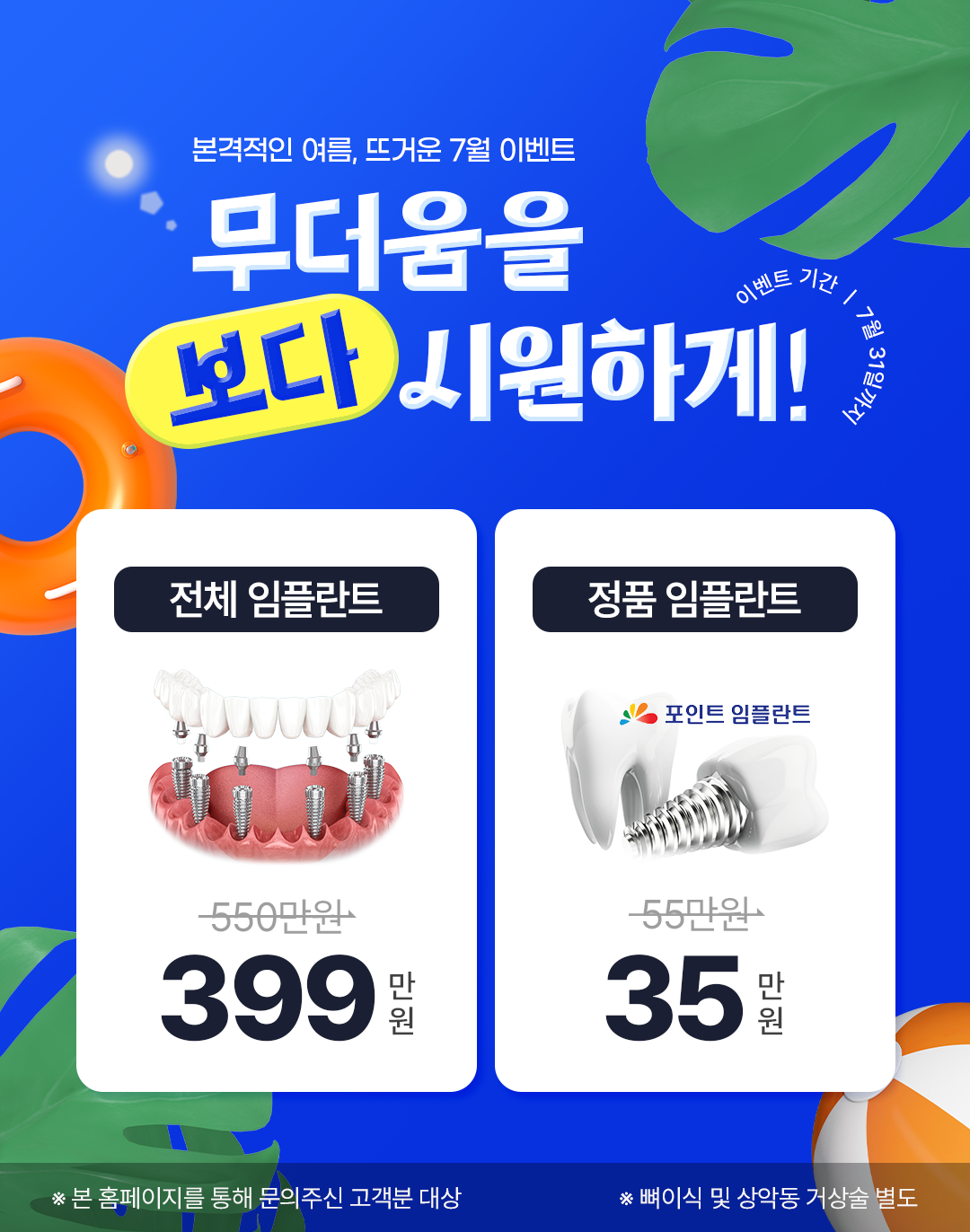 365서울원탑치과 7월 임플란트 이벤트 팝업