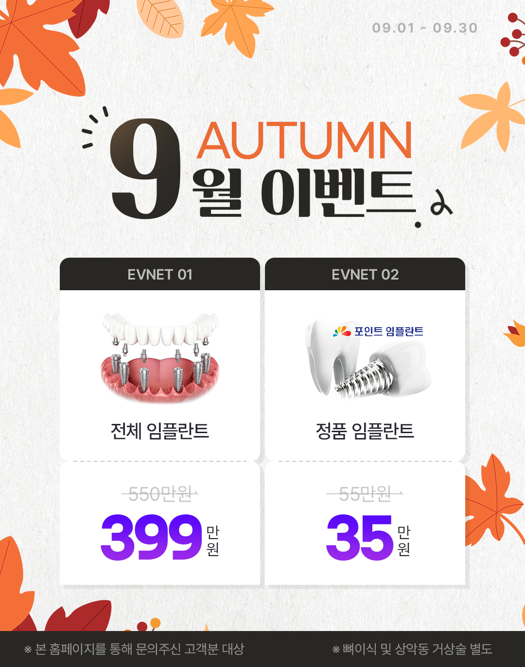 365서울원탑치과 9월 임플란트 이벤트 팝업