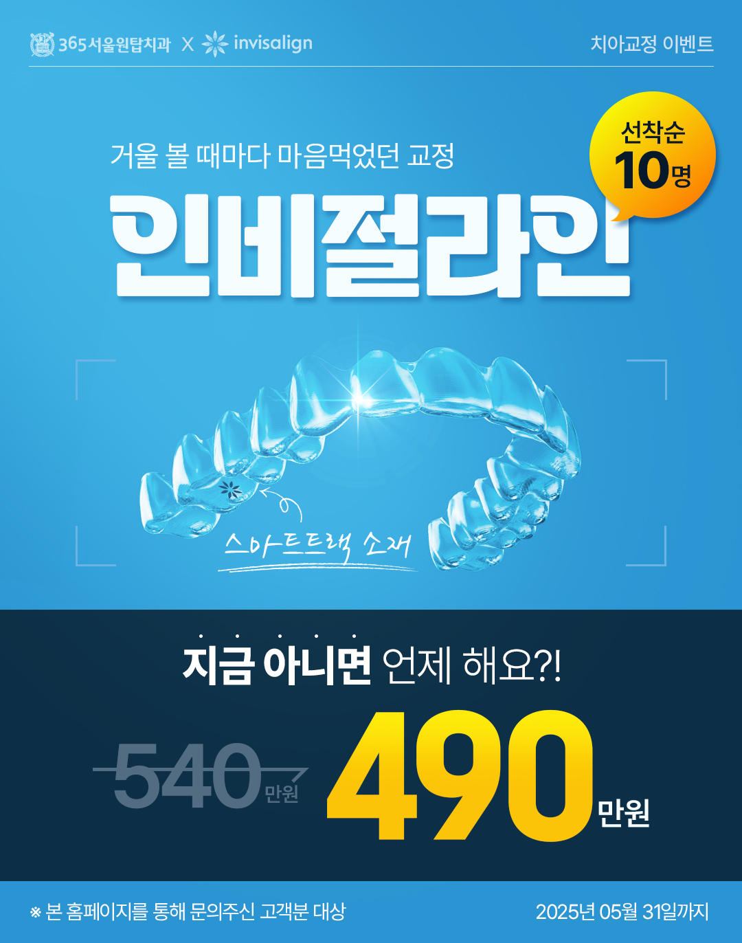 365서울원탑치과 5월 인비절라인 이벤트 팝업