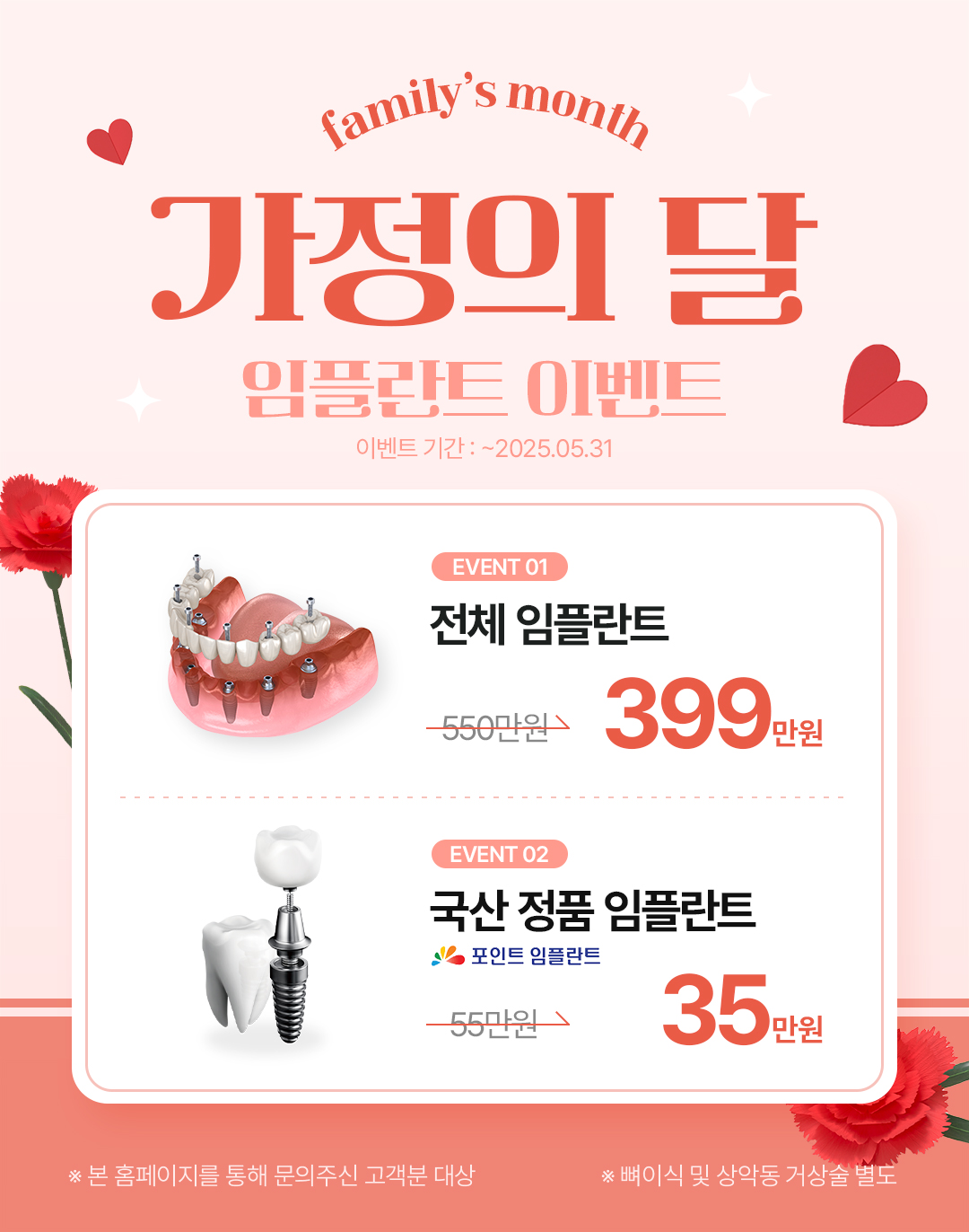 365서울원탑치과 5월 감사의 달 임플란트 이벤트 팝업